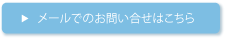 メールでのお問い合わせ