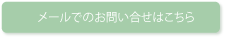 メールでのお問い合わせ