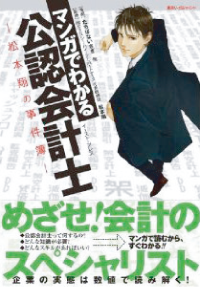 マンガでわかる公認会計士　―松本翔の事件簿─